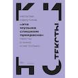 russische bücher: Самутина Н. - Эта музыка слишком прекрасна: Тексты о кино и не только