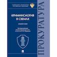 russische bücher: Под общ. ред. Меркурьева В.В. - Криминология в схемах: альбом схем