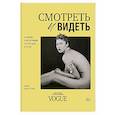 russische bücher: Анна Аристова - Смотреть и видеть. И почему в фотографии это не одно и то же