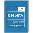russische bücher: Катэрлин Н.С., Бабкова Е.А. - Говорите, говорите: Книга, которая улучшит вашу речь
