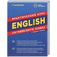 russische bücher: Камянова Т.Г. - English. Практический курс английского языка