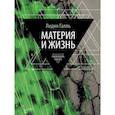 russische bücher: Галль Л.Н. - Материя и жизнь