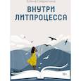 russische bücher: Севрюгина Е.В - Внутри литпроцесса
