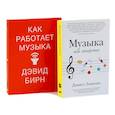 russische bücher: Бирн Д., Левитин Д. - Музыка как лекарство; Как работает музыка комплект из 2-х книг.