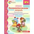 russische bücher: Косинова Е.М. - Грамматическая тетрадь № 4. Предшкольная подготовка. Прилагательные. Сравнительная степень прилагательных. Антонимы и синоним.  2-е издание