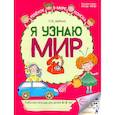 russische bücher: Дыбина О.В. - Я узнаю мир: Рабочая тетрадь для детей 4-5 лет. 2-е издание