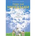 russische bücher: Апполонов Е.Н., Соболь Е. - Пиши как Миядзаки. Пиши рьяно. Редактируй резво. Комплект из 2 книг