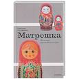 russische bücher: Горожанина С.В - Матрешка. Феномен русской культуры