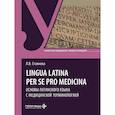 russische bücher: Стоянова Л.В. - Lingua latina per se pro medicina. Основы латинского языка с медицинской терминологией: учебник