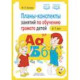 russische bücher: Белова М.П. - Планы-конспекты занятий по обучению грамоте детей 6-7 лет