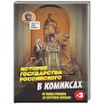 russische bücher: Александр Кондратьев - История государства российского в комиксах. От Ивана Грозного до Смутного времени [3]