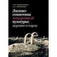 russische bücher: Пантелеева Л.М., Хоробрых С.В. - Лингвосемиотика похоронной культуры: деревня и город.