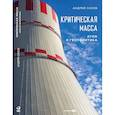 russische bücher: Сизов А. - Критическая масса: Атом и геополитика