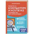 russische bücher: Василий Леонов - Просто о компьютере и ноутбуке. Руководство для начинающих (крупный шрифт)