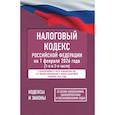 russische bücher:  - Налоговый кодекс Российской Федерации на 1 февраля 2026 года (1-я и 2-я части). Со всеми изменениями, законопроектами и постановлениями судов
