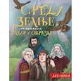 russische bücher: Блинкова А.Д. - Средиземье. Мир и образы. Арт-раскраска