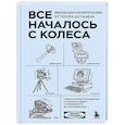 russische bücher: Денис Гутлебен - Все началось с колеса. Эволюция изобретений: от топора до лазера