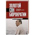 russische bücher: Павел Крашенинников - Золотой сон бюрократии. Государство и право эпохи застоя (1964-1985)