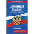 russische bücher:  - Семейный кодекс РФ. В ред. на 01.02.26 с табл. изм. и указ. суд. практ. / СК РФ
