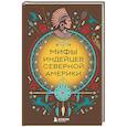 russische bücher:  - Мифы индейцев Северной Америки