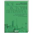 russische bücher: Мария Элькина, Лев Лурье - Вся история Петербурга: от потопа и варягов до Лахта-центра и гастробаров