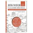 Япония глазами японца. Все о культуре страны восходящего солнца