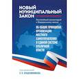 russische bücher: Крашенинников П.В. - Новый муниципальный закон. Постатейный комментарий к ФЗ "Об общих принципах организации местного самоуправления в единой системе публичной власти