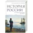 russische bücher: Сахаров А.Н., Рахматуллин М.А., Морозова Л.Е. - История России. От первых Романовых до Павла I