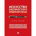 russische bücher: Кнутов А. и др. - Искусство непростого юридического письма: учебное пособие
