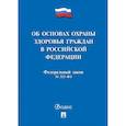 russische bücher:  - Об основах охраны здоровья граждан в РФ №323-ФЗ