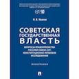 russische bücher: Иванов И. - Советская государственная власть. Вопросы правоприемства Россией Союза ССР: Монография