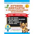 russische bücher: Узорова О.В. - Лучшие диктанты с грамматическими заданиями. QR-код – слушай и пиши. 4 класс