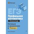 russische bücher: Артур Шарафиев - ЕГЭ. Профильная математика