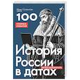 russische bücher: Илья Созонтов - История России в датах. 100 главных событий