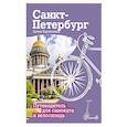 russische bücher: Кирпиченок А.И. - Санкт-Петербург. Путеводитель для самоката и велосипеда