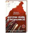 russische bücher: Давыдов М.В. - Истории убийц и насильников. Основано на реальной практике адвоката — ведущего подкаста CrimeCast