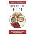 russische bücher:  - Древний Рим. Для тех, кто хочет все успеть