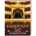 russische bücher:  - Большой театр. 250 лет большой истории. Полное издание