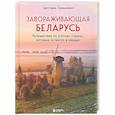 russische bücher: Светлана Гришкевич - Завораживающая Беларусь. Путешествие по уголкам страны, которые остаются в сердце