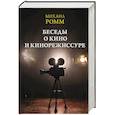russische bücher: Ромм М.И. - Беседы о кино и кинорежиссуре
