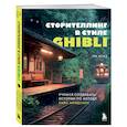 russische bücher: Нухэ Ли - Сторителлинг в стиле Ghibli. Учимся создавать истории по методу Хаяо Миядзаки