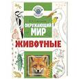 russische bücher: Сивоглазов В.И. - Окружающий мир. Животные