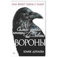 russische bücher: Дунаева Ю А - Самые умные птицы на свете. Вороны