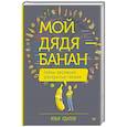 russische bücher: Удалов  И А - Мой дядя — банан. Тайны эволюции, раскрытые генами
