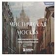 russische bücher:  - Мистическая Москва. Загадочные места и легенды столицы. Карманный формат