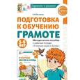 russische bücher: Косинова Е.М. - Подготовка к обучению грамоте детей 5-6 лет. Методическое пособие к рабочей тетради . Я изучаю звуки и буквы