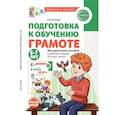russische bücher: Косинова Е.М. - Подготовка к обучению грамоте детей 6-7 лет. Методическое пособие к рабочей тетради "Я учусь читать"