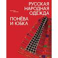 russische bücher: Жигулева В.М. - Русская народная одежда. Понева и юбка