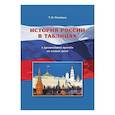 russische bücher: Олейник Т. - История России в таблицах. С древнейших времен до наших дней