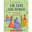 russische bücher: Иванова А. - Use your Girl Power!: учим английский по историям любимых персонажей